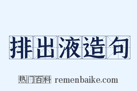 排出液造句是什么意思的图片